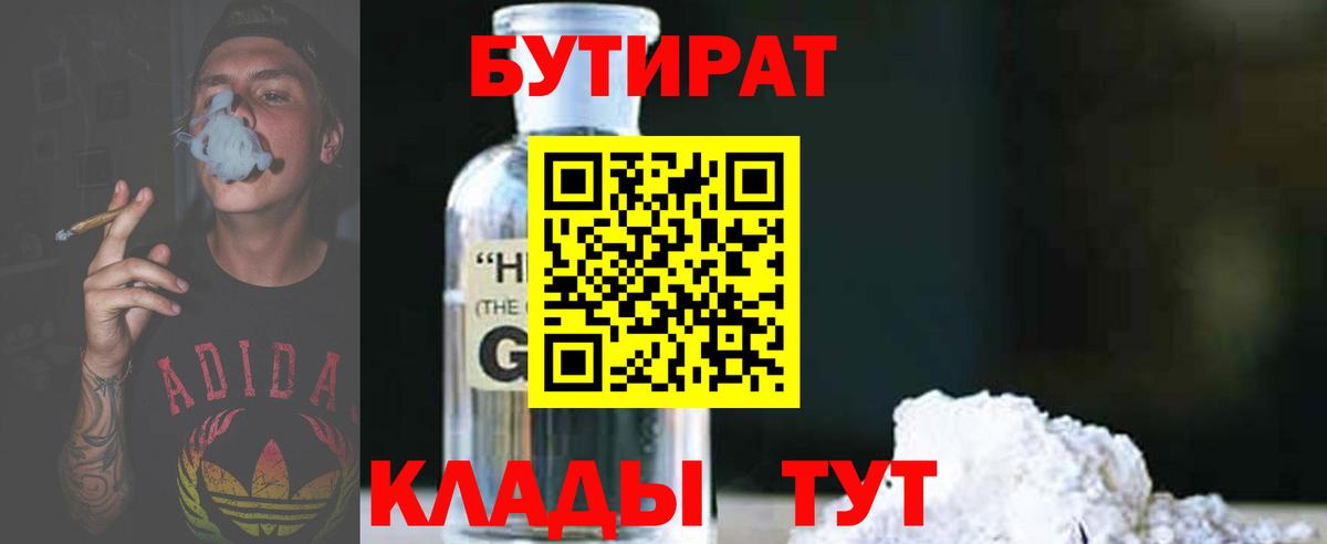 Бутират BDO 33%  Вход с VPN  Щёкино 