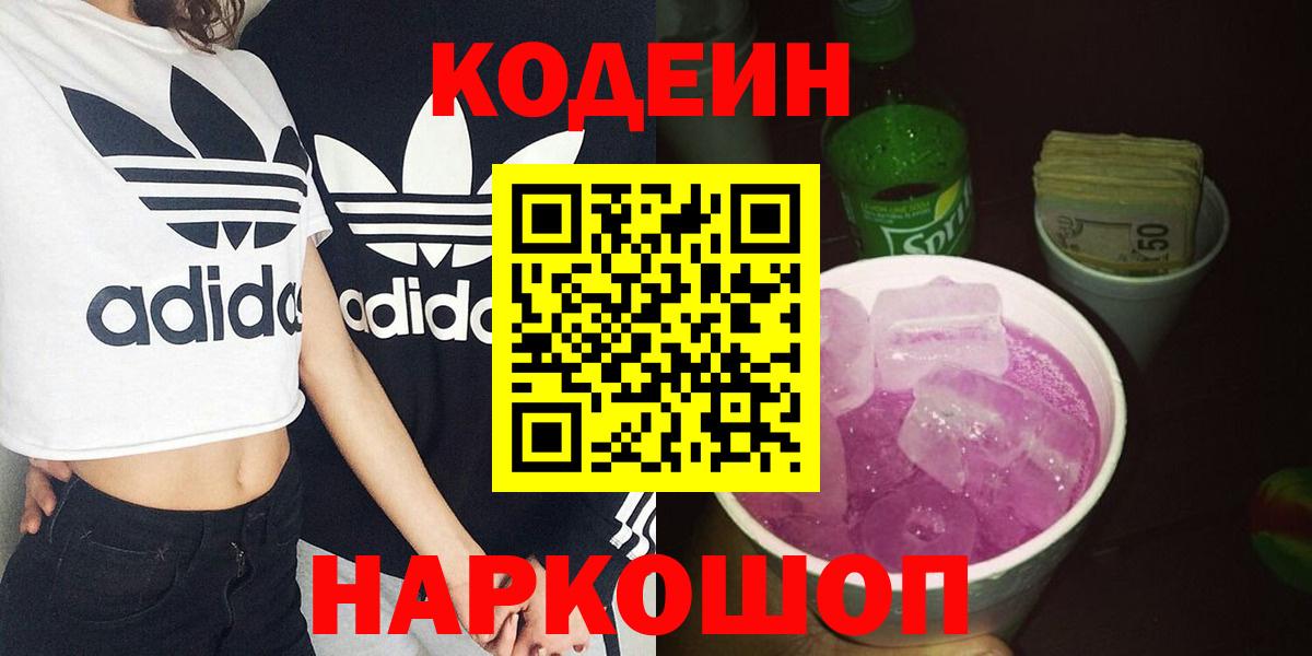 Кодеиновый сироп Lean Purple Drank  Вход с VPN  Кодеиновый сироп Lean Purple Drank  Щёкино 